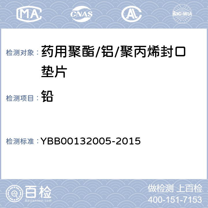 铅 32005-2015 药用聚酯/铝/聚丙烯封口垫片 YBB001