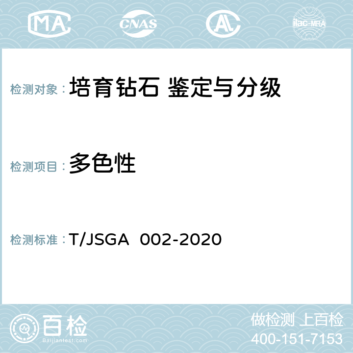 多色性 培育钻石 鉴定与分级 T/JSGA 002-2020 4,5,6