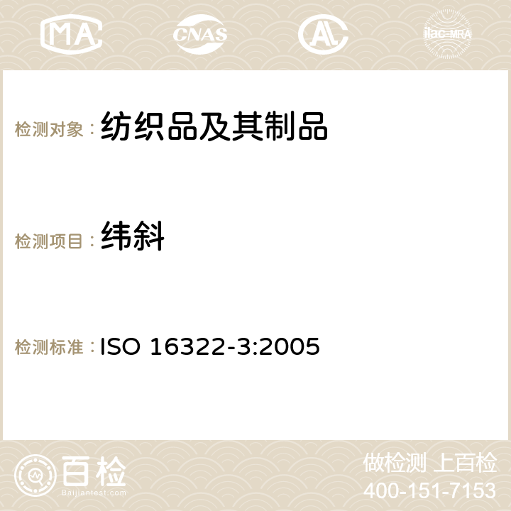 纬斜 纺织品 洗涤后扭斜的测定 第3部分：机织服装和针织服装 ISO 16322-3:2005