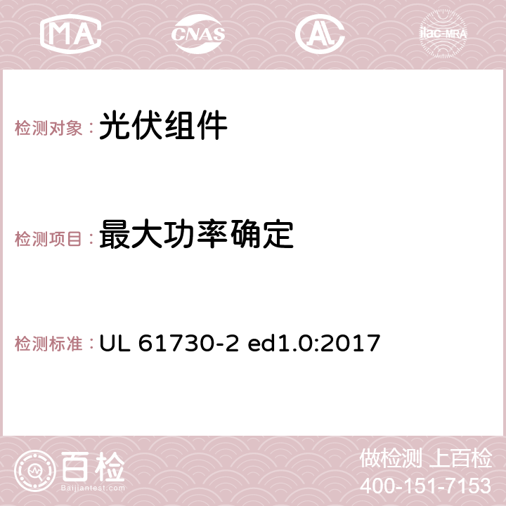 最大功率确定 光伏组件安全认证第2部分：试验要求 UL 61730-2 ed1.0:2017 MST03