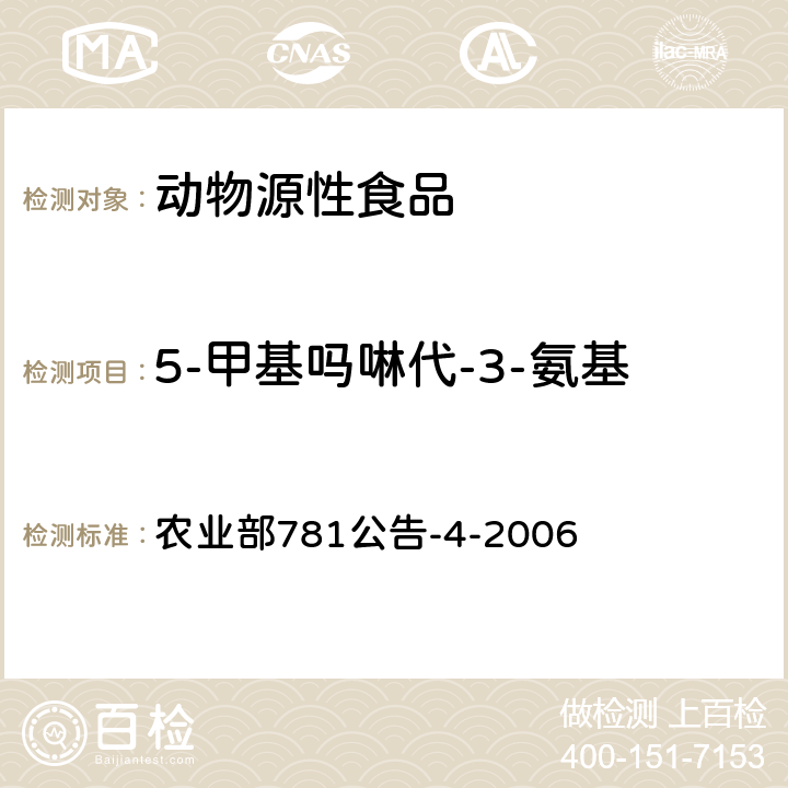 5-甲基吗啉代-3-氨基-2-唑烷酮(AMOZ) 动物源食品中硝基呋喃类代谢物残留量的测定 高效液相色谱-串联质谱法 农业部781公告-4-2006