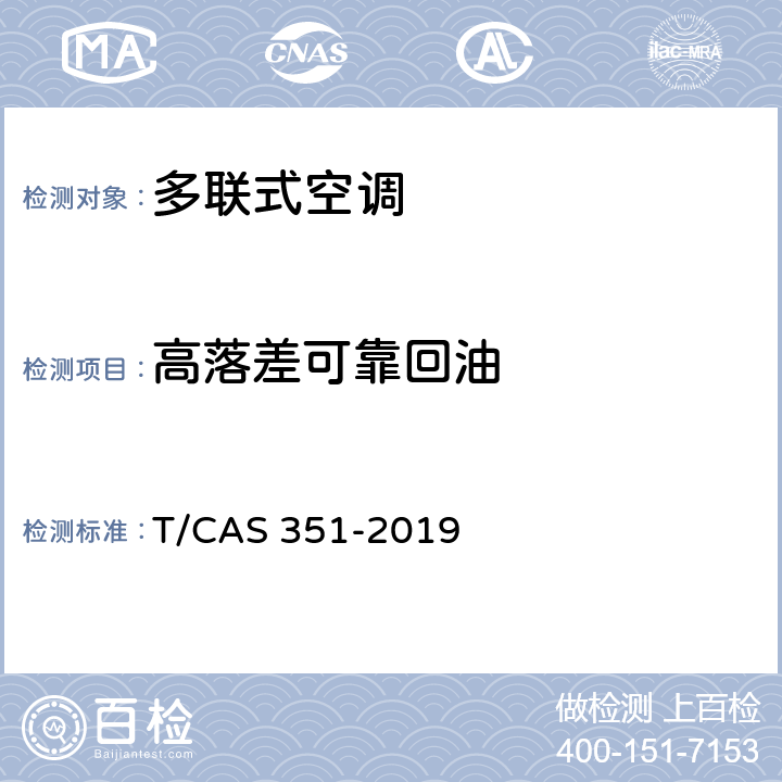 高落差可靠回油 多联式空调（热泵）机组高落差、长配管技术要求 T/CAS 351-2019 5.3