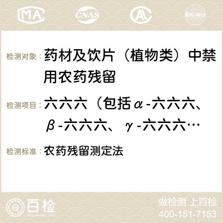 六六六（包括α-六六六、β-六六六、γ-六六六、δ-六六六，以六六六表示） 《中华人民共和国药典》 2020年版 四部 通则2341 农药残留测定法 第五法 药材及饮片（植物类）中禁用农药多残留量测定法