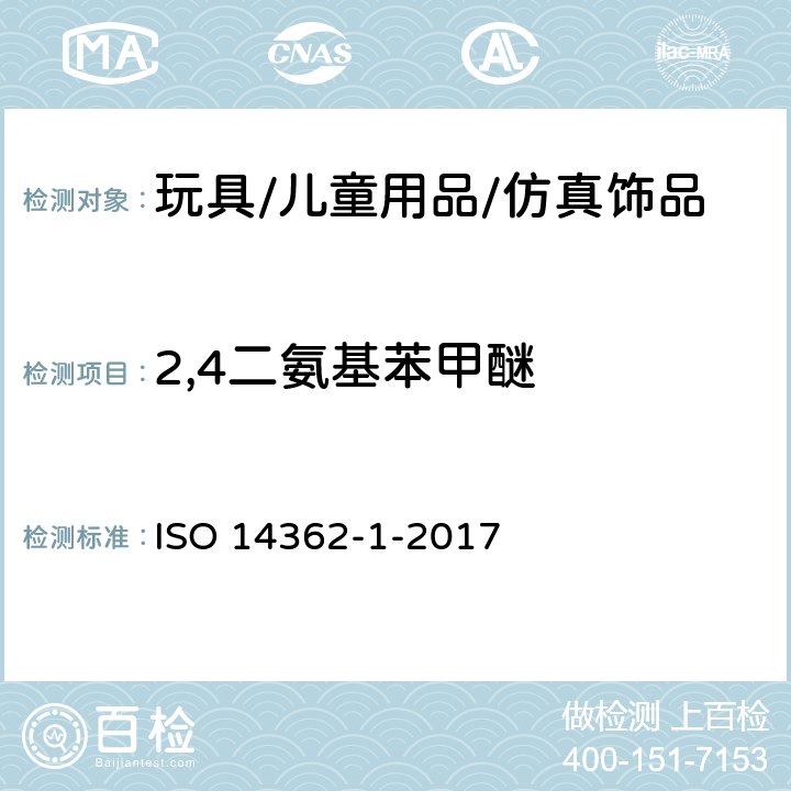 2,4二氨基苯甲醚 纺织物-从偶氮染料中分离出的某些芳族胺的测定方法 第一部分:通过萃取和非萃取法对纺织物中特定偶氮染料的测定 ISO 14362-1-2017