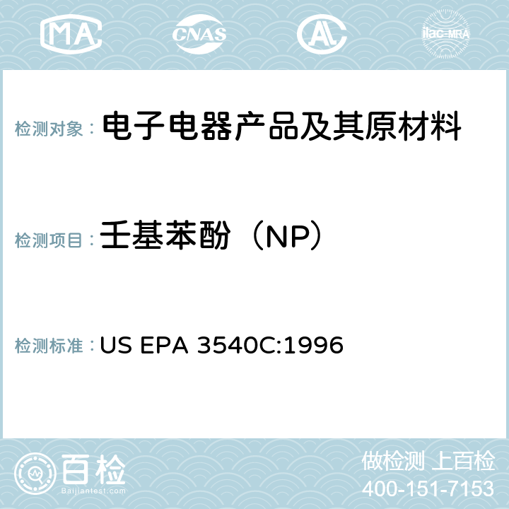 壬基苯酚（NP） US EPA 3540C 索氏提取法 :1996