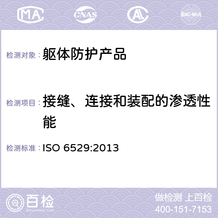 接缝、连接和装配的渗透性能 防护服 化学品防护 防护服材料耐液体和气体渗透性的测定 ISO 6529:2013