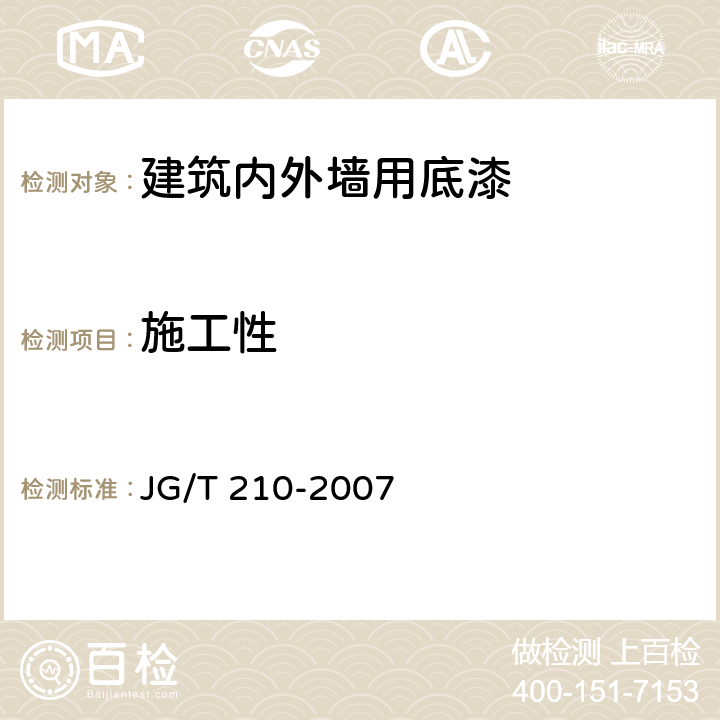 施工性 建筑內外墻用底漆 JG/T 210-2007 6.6
