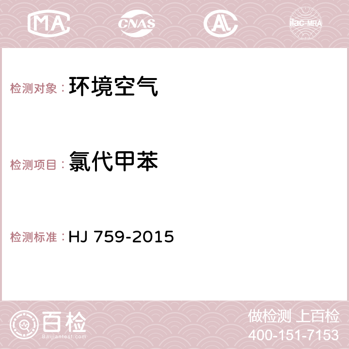 氯代甲苯 环境空气 挥发性有机物的测定罐采样 气相色谱-质谱法 HJ 759-2015