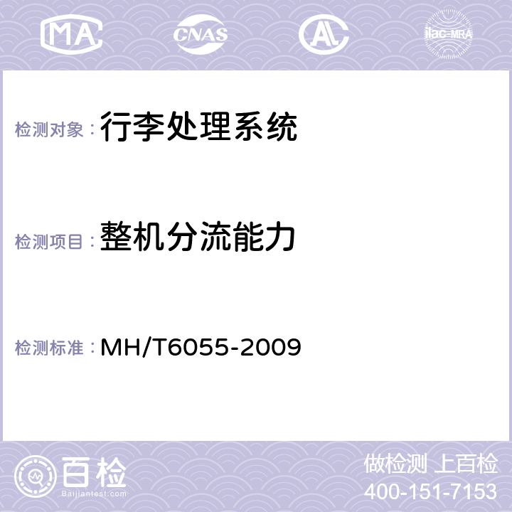 整机分流能力 行李处理系统垂直分流器 MH/T6055-2009 7.4