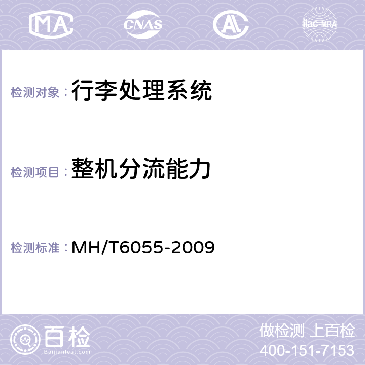 整机分流能力 T 6055-2009 行李处理系统垂直分流器 MH/T6055-2009 7.4