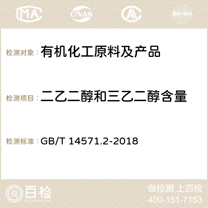 二乙二醇和三乙二醇含量 工业用乙二醇中二乙二醇和三乙二醇含量测定 GB/T 14571.2-2018 /全条款