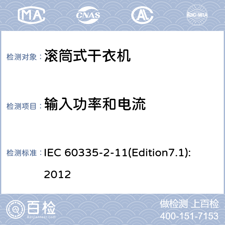 输入功率和电流 家用和类似用途电器的安全 滚筒式干衣机的特殊要求 IEC 60335-2-11(Edition7.1):2012 10