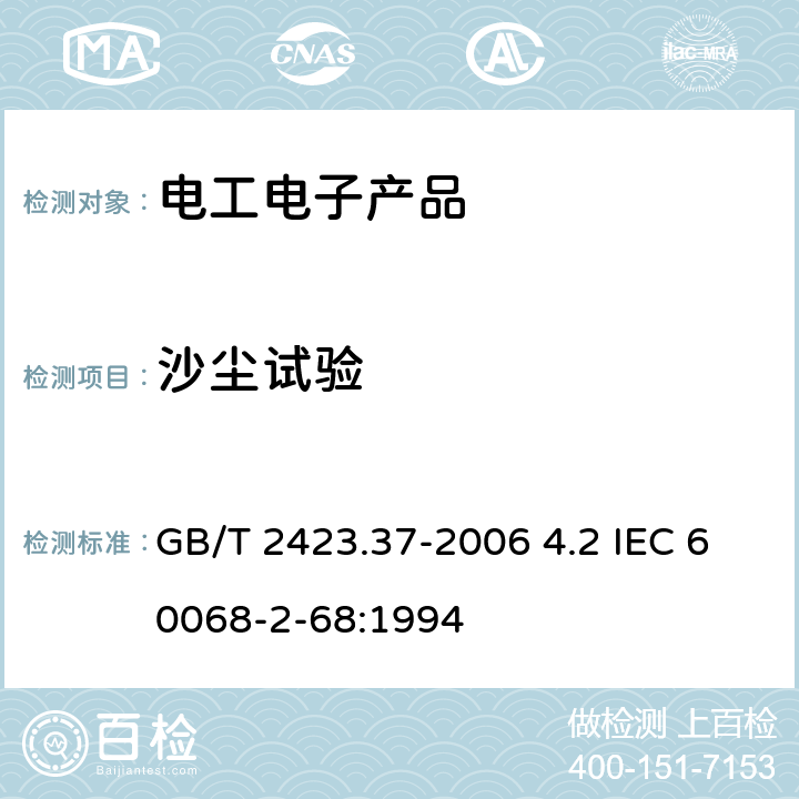 沙尘试验 电工电子产品环境试验第2部分:试验方法 试验L：沙尘试验 GB/T 2423.37-2006 4.2 IEC 60068-2-68:1994 4.2