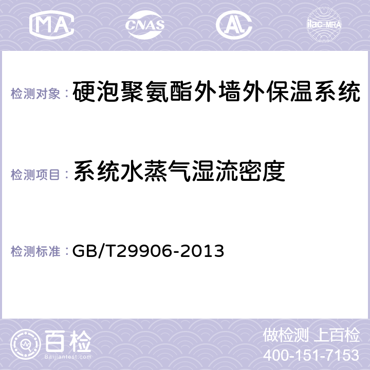 系统水蒸气湿流密度 模塑聚苯板薄抹灰外墙外保温系统材料 GB/T29906-2013 6.3.5