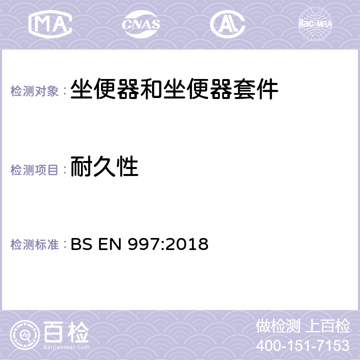 耐久性 带整体存水弯的坐便器和坐便器套件 BS EN 997:2018 5.6