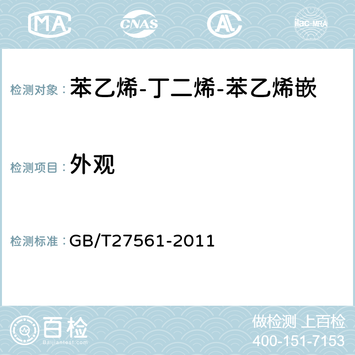 外观 苯乙烯-丁二烯-苯乙烯嵌段共聚物（SBS）胶粘剂 GB/T27561-2011 5.1