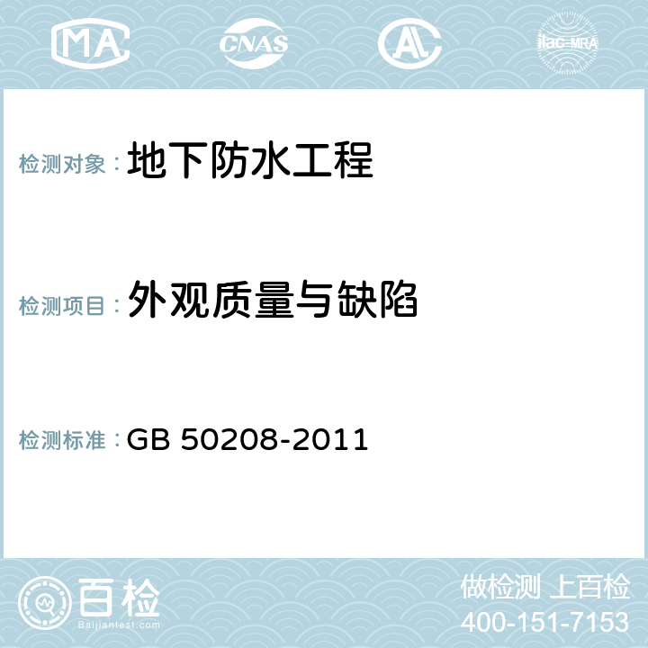 外观质量与缺陷 《地下防水工程质量验收规范》 GB 50208-2011 4.1.17、4.2.10、4.3.17、4.4.10、4.5.12、4.6.9