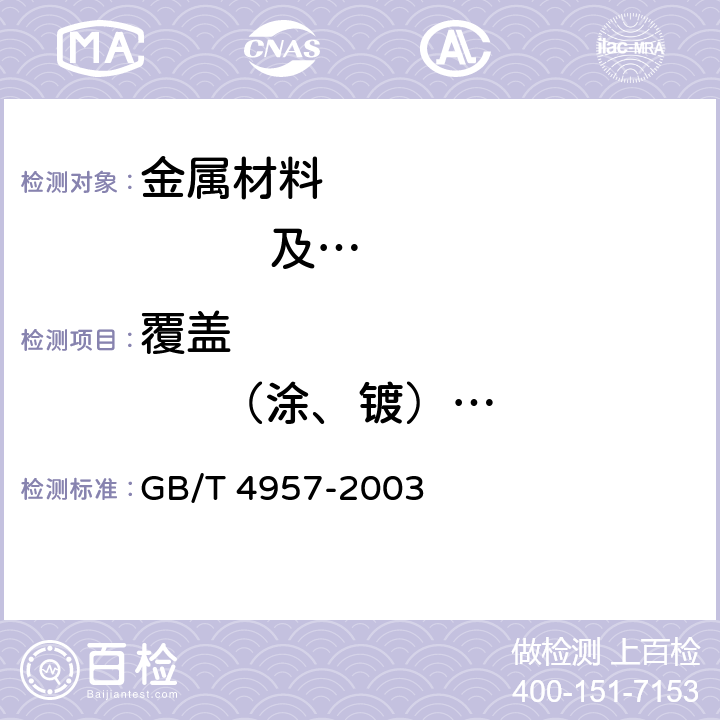 覆盖                （涂、镀）                  层厚度测量 非磁性基体金属上非导电覆盖层厚度测量涡流法 GB/T 4957-2003