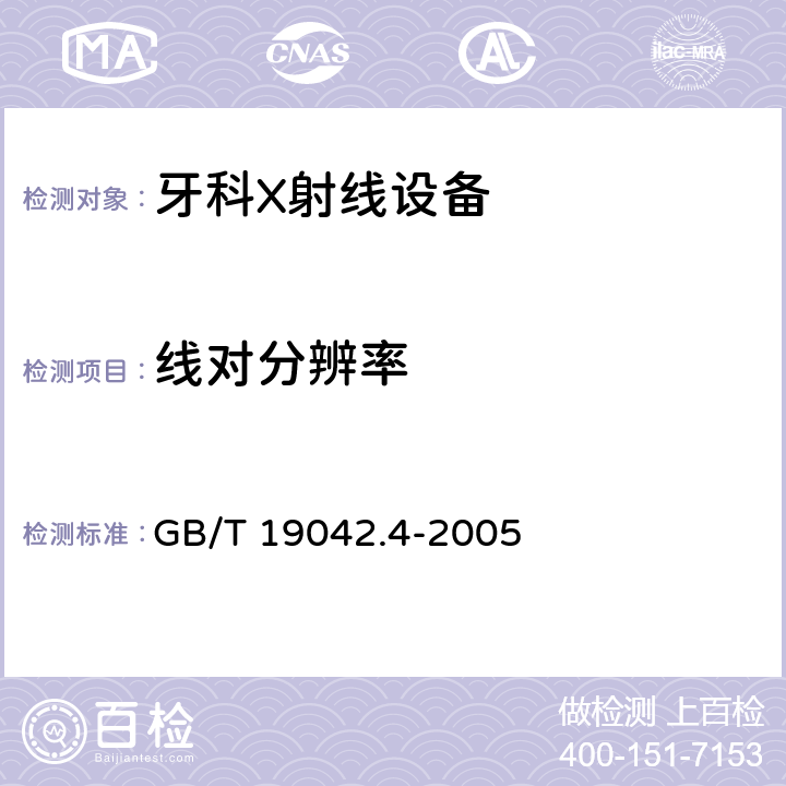 线对分辨率 医用成像部门的评价及例行试验 第3-4部分：牙科X射线设备成像 性能验收试验 GB/T 19042.4-2005 6.8