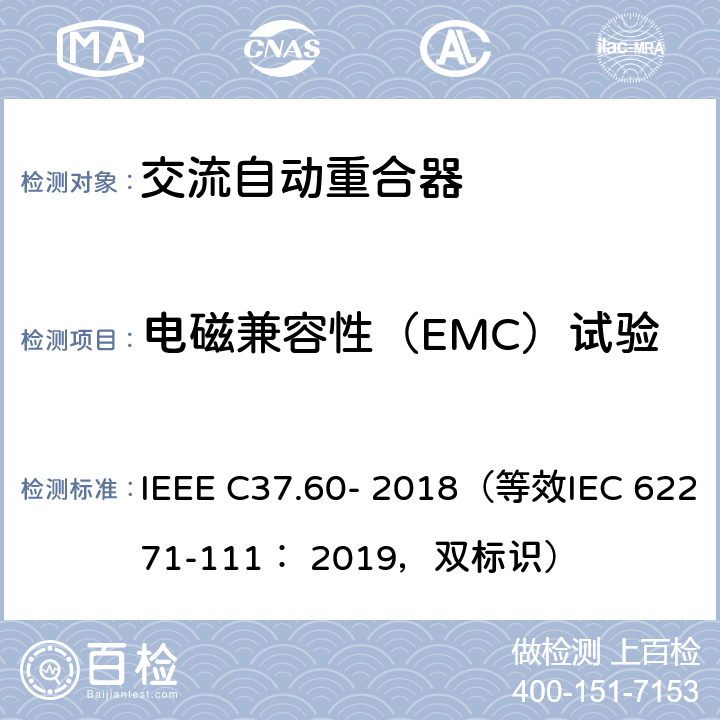 电磁兼容性（EMC）试验 IEEE C37.60-2018 38kV及以下交流系统用自动重合器和故障开断器 IEEE C37.60- 2018（等效IEC 62271-111： 2019，双标识） 7.9
