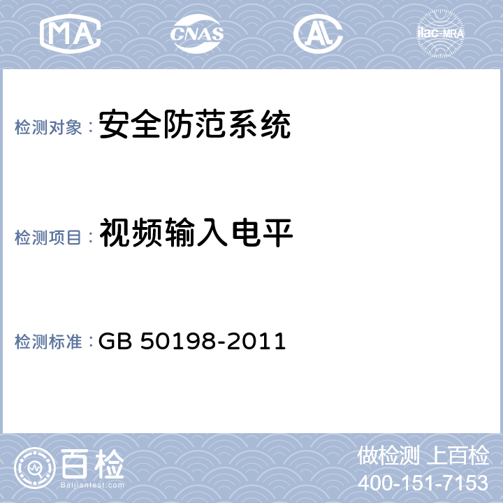 视频输入电平 GB 50198-2011 民用闭路监视电视系统工程技术规范(附条文说明)