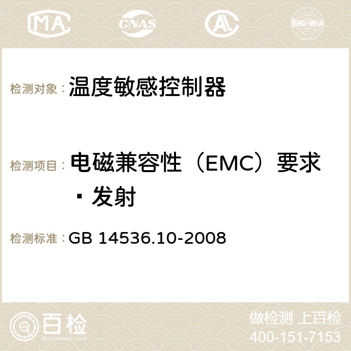 电磁兼容性（EMC）要求—发射 家用和类似用途电自动控制器 温度敏感控制器的特殊要求 GB 14536.10-2008 23