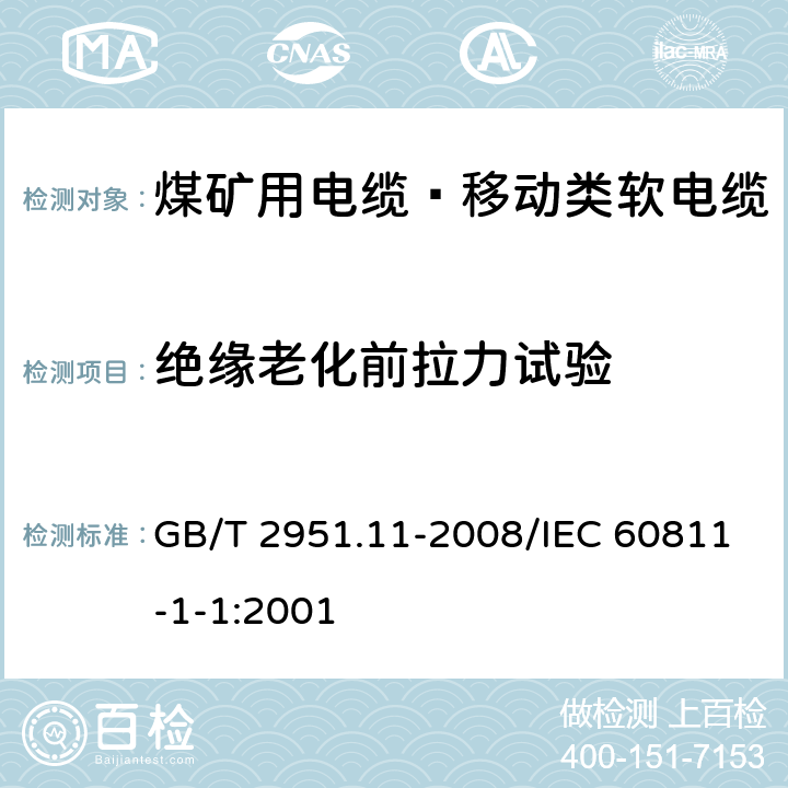 绝缘老化前拉力试验 电缆和光缆绝缘和护套材料通用试验方法 第11部分：通用试验方法 厚度和外形尺寸测量 机械性能试验 GB/T 2951.11-2008/IEC 60811-1-1:2001