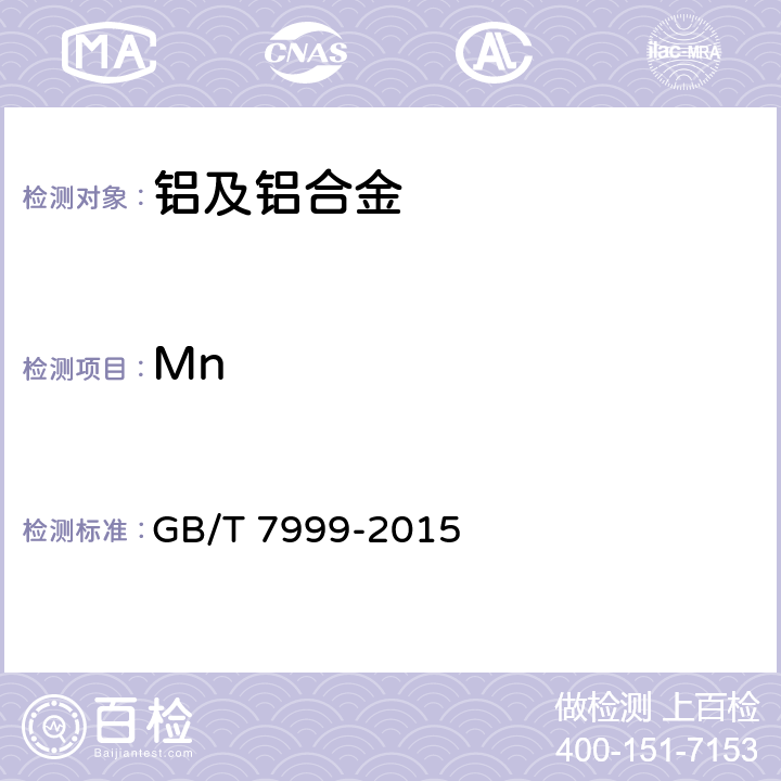 Mn 铝及铝合金光电直读发射光谱分析方法 GB/T 7999-2015