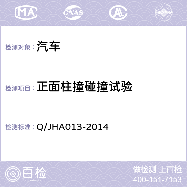 正面柱撞碰撞试验 锦恒实车试验企业标准 Q/JHA013-2014