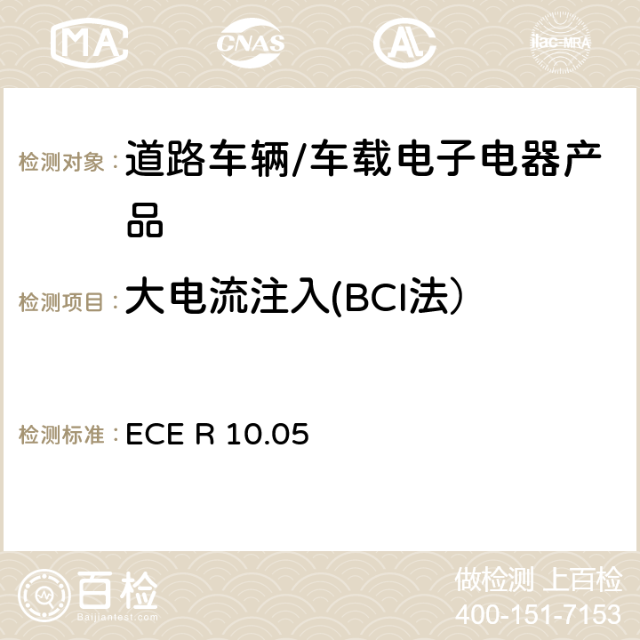 大電流注入(BCI法） 聯合國法規ECE認證的統一規定狀態：對于電磁兼容性的車輛 ECE R 10.05 6.8