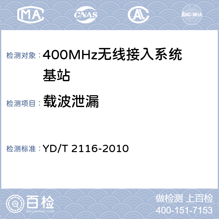 载波泄漏 1800MHz SCDMA宽带无线接入系统系统测试方法 YD/T 2116-2010 5.3.5