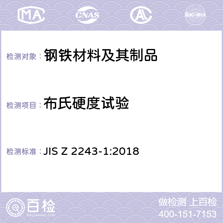 布氏硬度试验 布氏硬度试验--第1部分：试验方法 JIS Z 2243-1:2018