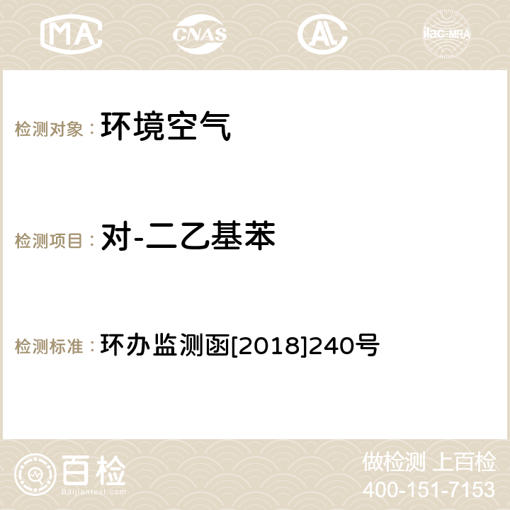 对-二乙基苯 环境空气臭氧前体有机物手工监测技术要求 环境空气 臭氧前体有机物手工监测技术要求（试行）附录D 环办监测函[2018]240号