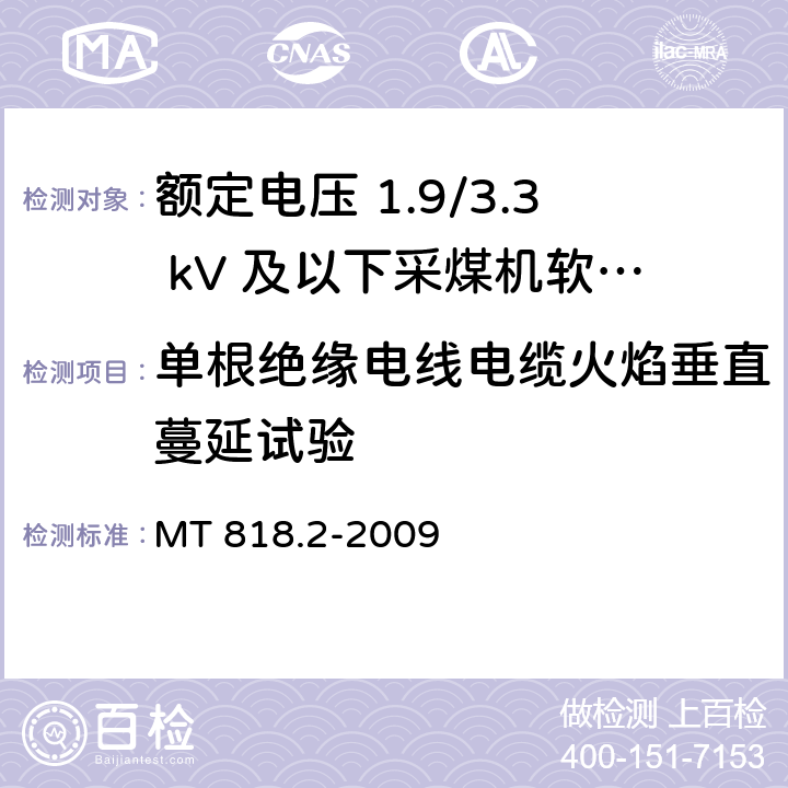 单根绝缘电线电缆火焰垂直蔓延试验 煤矿用电缆 第2部分：额定电压 1.9/3.3kV及以下采煤机软电缆 MT 818.2-2009 5