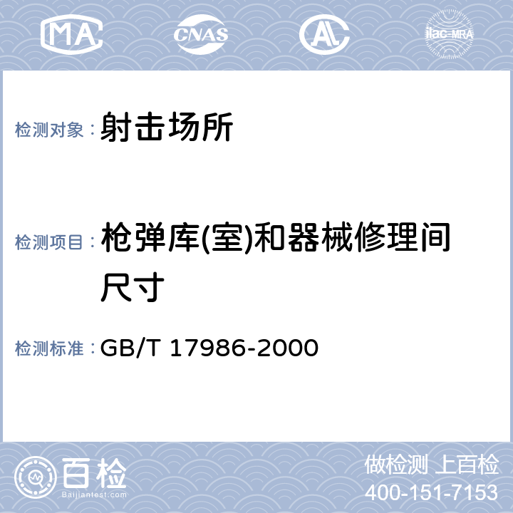 枪弹库(室)和器械修理间尺寸 房产测量规定 GB/T 17986-2000 3.4.2