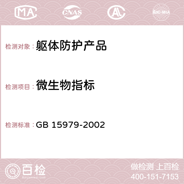 微生物指标 一次性使用卫生用品卫生标准 GB 15979-2002 附录C