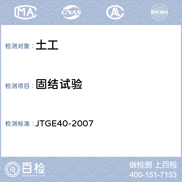 固结试验 公路土工试验规程 JTGE40-2007 19