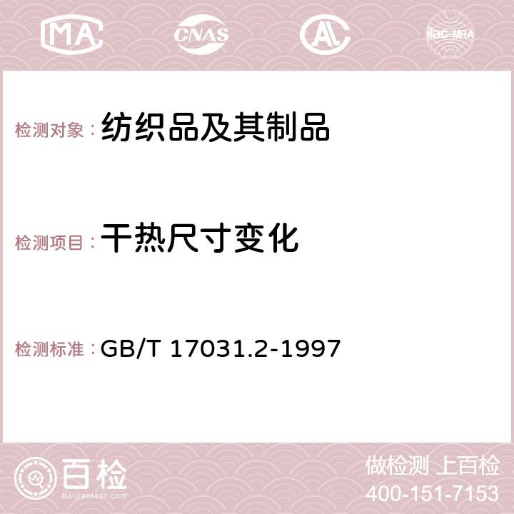 干热尺寸变化 纺织品 织物在低压下的干热效应 第2部分：受干热的织物尺寸变化的测定 GB/T 17031.2-1997（2004）