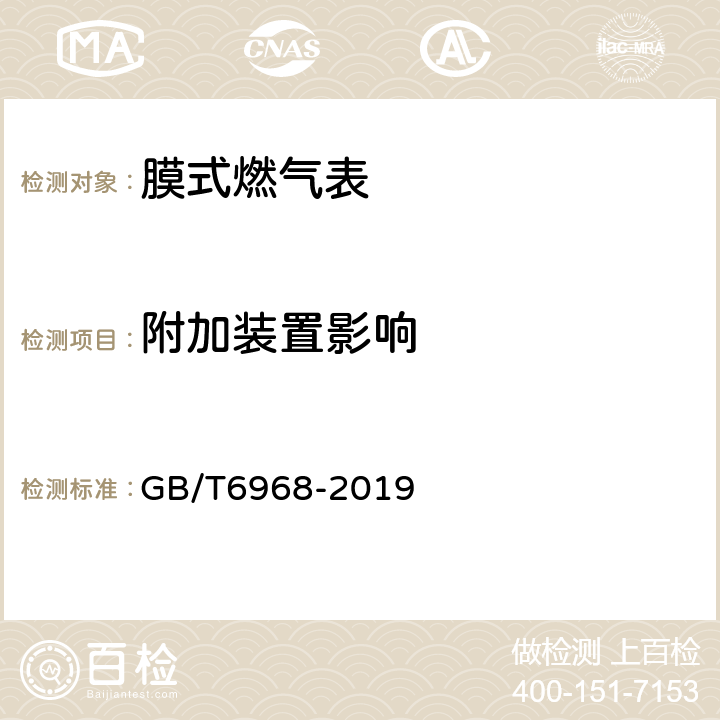 附加装置影响 膜式燃气表 GB/T6968-2019 5.1.5