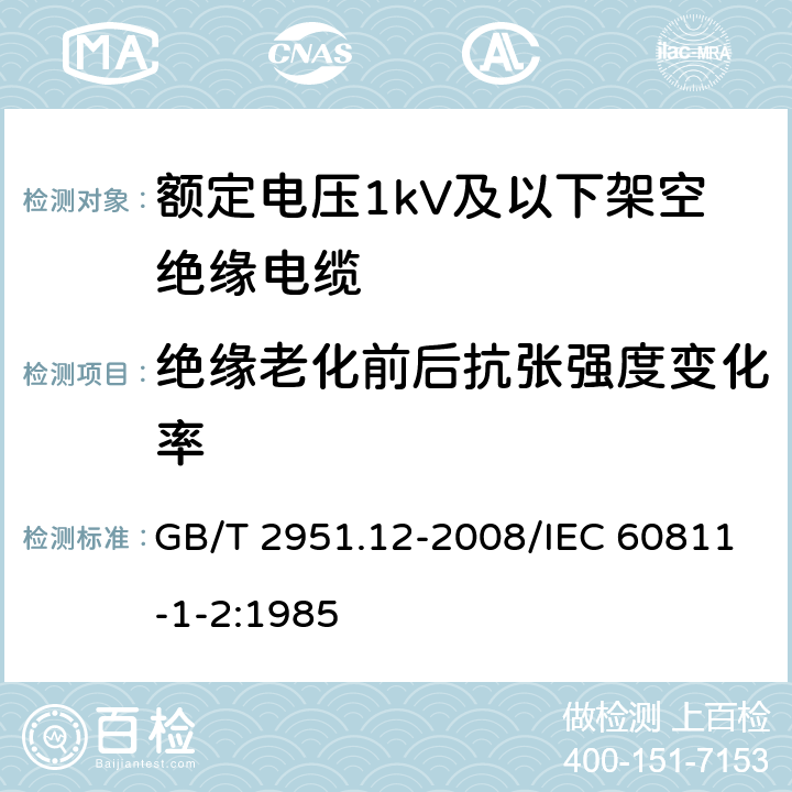 绝缘老化前后抗张强度变化率 电缆和光缆绝缘和护套材料通用试验方法 第12部分：通用试验方法 热老化试验方法 GB/T 2951.12-2008/IEC 60811-1-2:1985 8