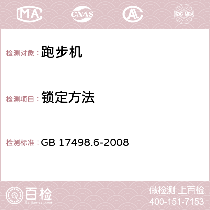 锁定方法 固定式健身器材 第6部分：跑步机附加的特殊安全要求和试验方法 GB 17498.6-2008 5.4,6.4