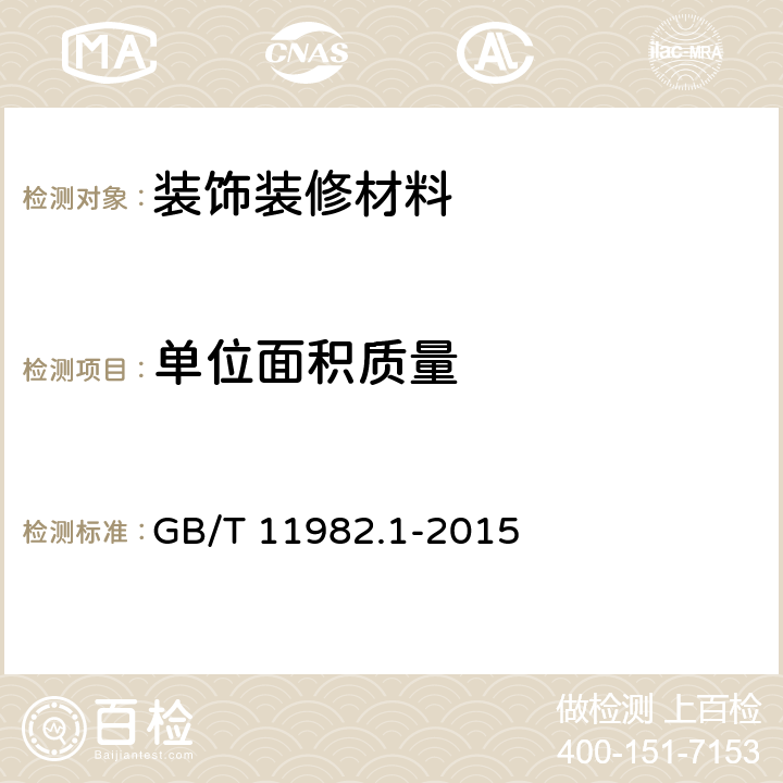 单位面积质量 聚氯乙烯卷材地板 第1部分：非同质聚氯乙烯卷材地板 GB/T 11982.1-2015 6.4