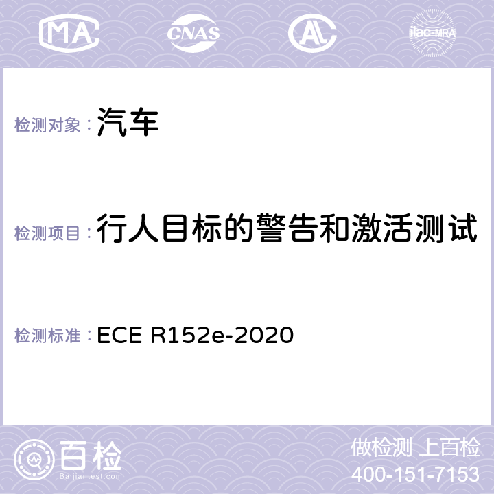 行人目标的警告和激活测试 ECE R152 紧急制动预警系统性能检测方法 e-2020 6.6