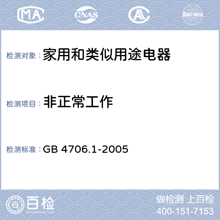 非正常工作 家用和类似用途电器的安全 第1部分：通用要求 GB 4706.1-2005 19