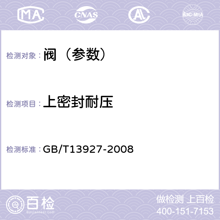 上密封耐压 GB/T 13927-2008 工业阀门 压力试验(包含勘误单1)