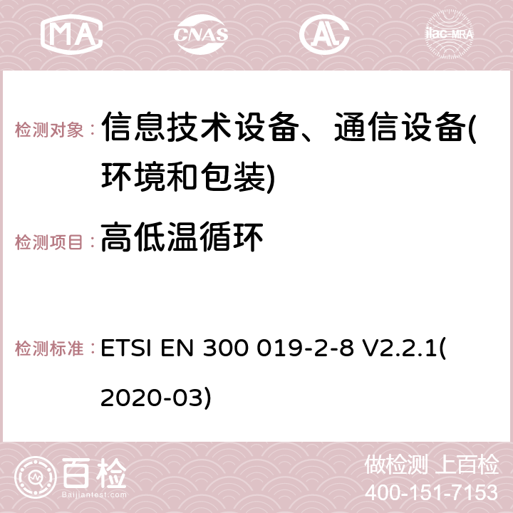 高低温循环 电信设备环境条件和环境试验方法 第2-8部分：环境试验规程：地下固定使用设备 ETSI EN 300 019-2-8 V2.2.1(2020-03) 3.1