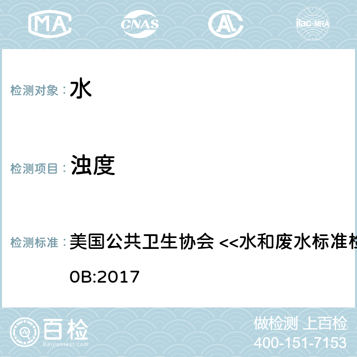 浊度 浊度计法 美国公共卫生协会 <<水和废水标准检验方法>> 2130B:2017