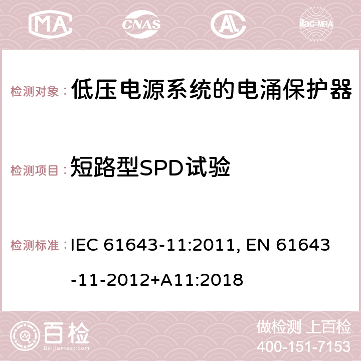 短路型SPD试验 低压电涌保护器 第11部分:低压电力系统的电涌保护器——性能要求和试验方法 IEC 61643-11:2011, EN 61643-11-2012+A11:2018 8.6.4