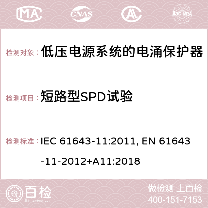 短路型SPD试验 IEC 61643-11-2011 低压保护装置 第11部分:浪涌保护装置连接到低压电力系统的要求和测试方法