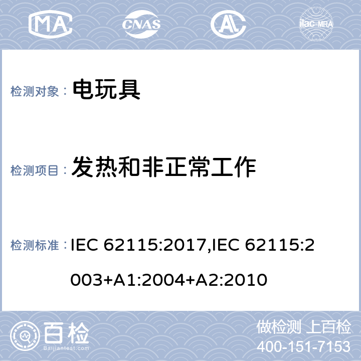 发热和非正常工作 电玩具的安全 IEC 62115:2017,
IEC 62115:2003+A1:2004+A2:2010 9